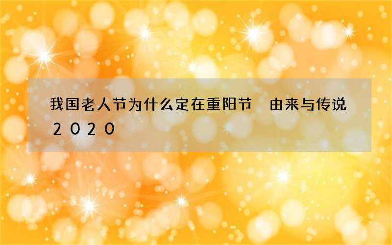 我国老人节为什么定在重阳节 由来与传说2020